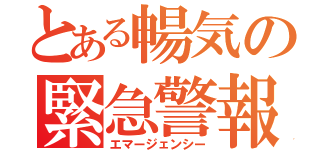 とある暢気の緊急警報（エマージェンシー）