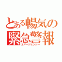 とある暢気の緊急警報（エマージェンシー）