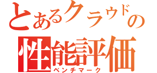 とあるクラウドの性能評価（ベンチマーク）