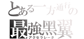 とある一方通行の最強黑翼（アクセラレータ）