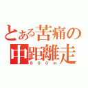 とある苦痛の中距離走（８００ｍ）