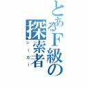 とあるＦ級の探索者（シーカー）