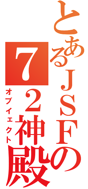 とあるＪＳＦの７２神殿（オブイェクト）