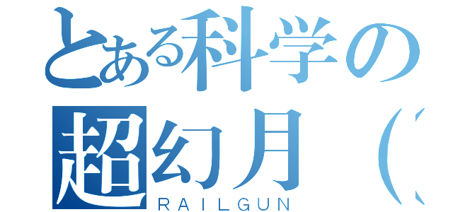 とある科学の超幻月（Ｘ（ＲＡＩＬＧＵＮ）