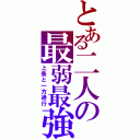 とある二人の最弱最強（上条と一方通行）