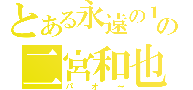 とある永遠の１７才の二宮和也（パオ～）