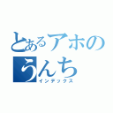 とあるアホのうんち（インデックス）