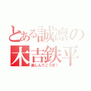 とある誠凛の木吉鉄平（楽しんでこうぜ！）