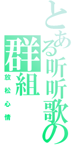 とある听听歌の群組（放松心情）