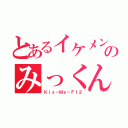 とあるイケメンのみっくん（Ｋｉｓ－Ｍｙ－Ｆｔ２）