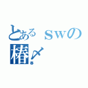 とあるｓｗの椿〆（春）