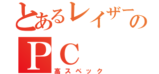 とあるレイザーのＰＣ（高スペック）