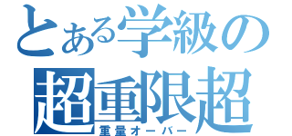 とある学級の超重限超（重量オーバー）