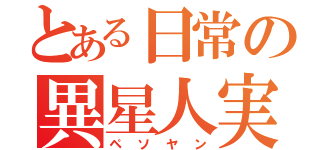 とある日常の異星人実況者（ペソヤン）