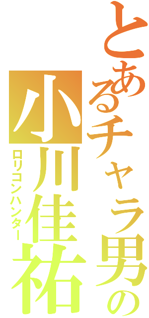 とあるチャラ男の小川佳祐Ⅱ（ロリコンハンター）