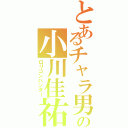 とあるチャラ男の小川佳祐Ⅱ（ロリコンハンター）