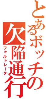 とあるボッチの欠陥通行（フォルトレータ）