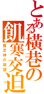 とある橫巷の飢寒交迫（貧乏神の凝望）