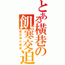 とある橫巷の飢寒交迫（貧乏神の凝望）