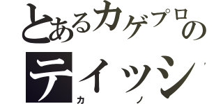 とあるカゲプロのテイッショ（カノ）