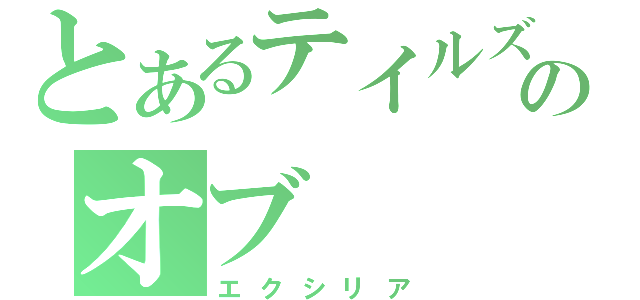 とあるテイルズのオブ（エクシリア）