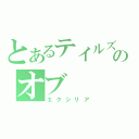 とあるテイルズのオブ（エクシリア）