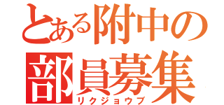 とある附中の部員募集（リクジョウブ）