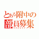 とある附中の部員募集（リクジョウブ）