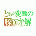 とある変態の豚面弁解（理容師でパイパン美容師）