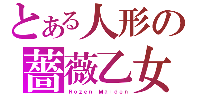 とある人形の薔薇乙女（Ｒｏｚｅｎ Ｍａｉｄｅｎ）