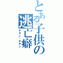 とある子供の逃亡癖（チキン・チキン）