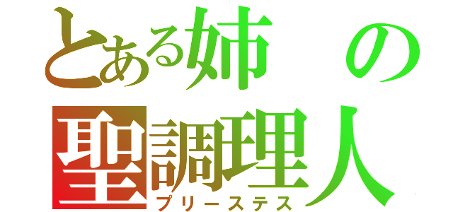 とある姉の聖調理人（プリーステス）