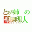 とある姉の聖調理人（プリーステス）