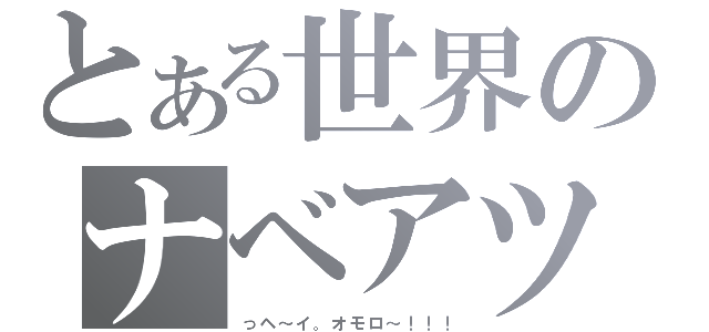 とある世界のナベアツ（っヘ～イ。オモロ～！！！）