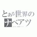 とある世界のナベアツ（っヘ～イ。オモロ～！！！）