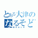 とある大津のなるそど（流行はじめ）