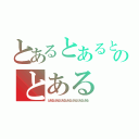 とあるとあるとあるのとある（とあるとあるとあるとあるとあるとあるとある）