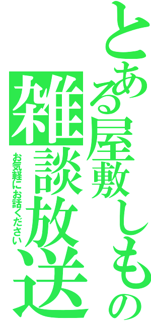 とある屋敷しもべ妖精の雑談放送（お気軽にお話ください）