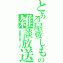 とある屋敷しもべ妖精の雑談放送（お気軽にお話ください）