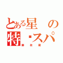 とある星の特别スパイ（勝改蔵）