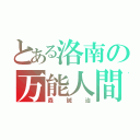 とある洛南の万能人間（森誠治）