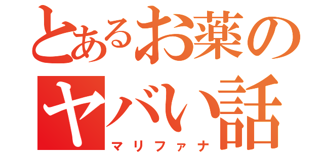 とあるお薬のヤバい話（マリファナ）