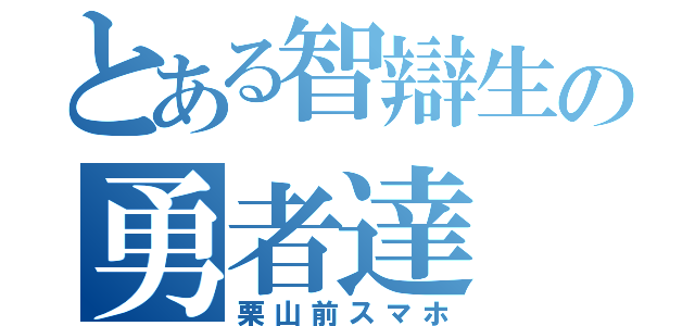 とある智辯生の勇者達（栗山前スマホ）