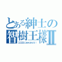 とある紳士の智樹王樣Ⅱ（工口王におれはなる！）