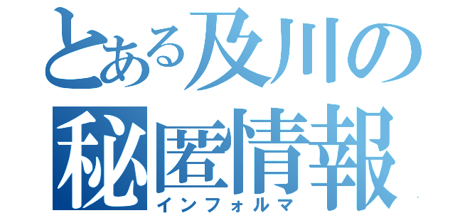 とある及川の秘匿情報（インフォルマ）