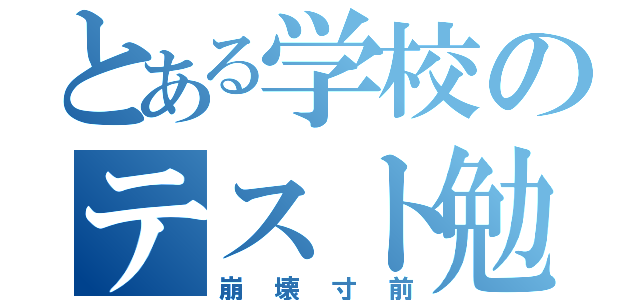 とある学校のテスト勉（崩壊寸前）