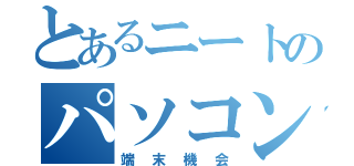 とあるニートのパソコン（端末機会）