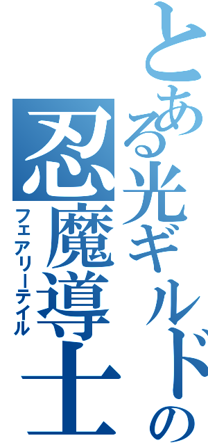 とある光ギルドの忍魔導士（フェアリーテイル）