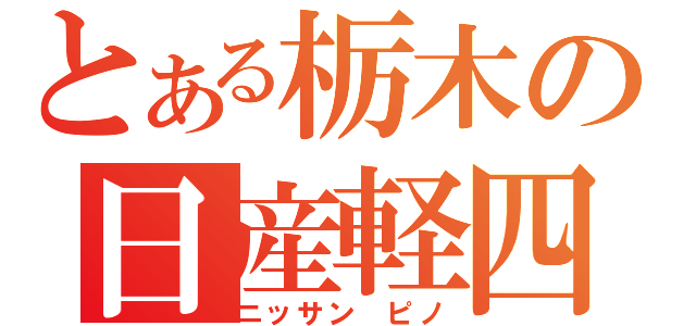 とある栃木の日産軽四（ニッサン　ピノ）