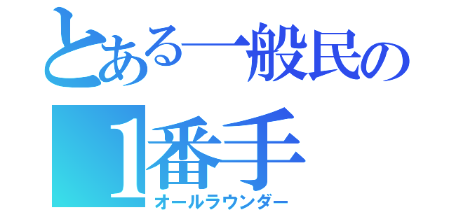 とある一般民の１番手（オールラウンダー）